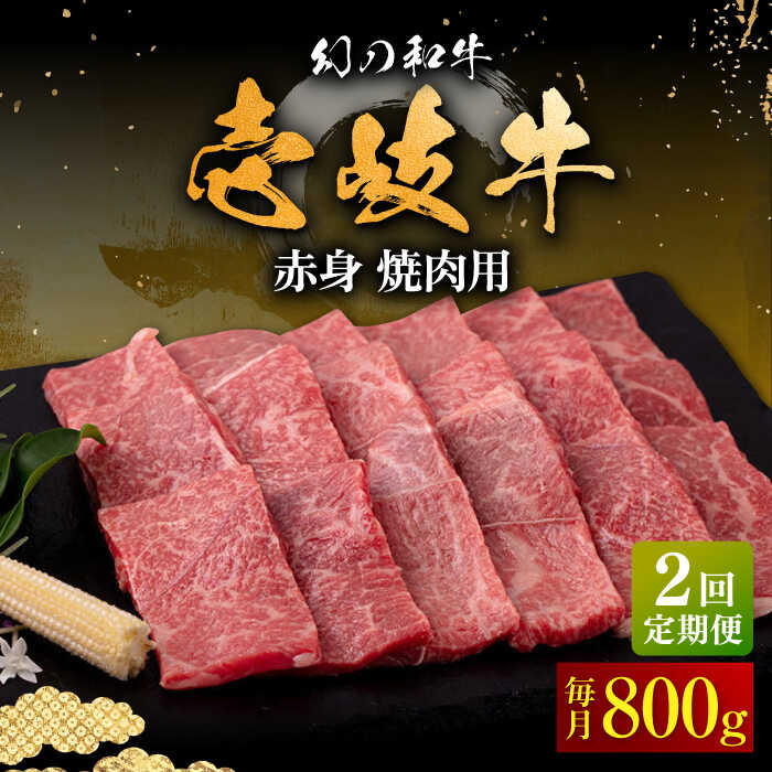 20位! 口コミ数「0件」評価「0」【全2回定期便】壱岐牛 赤身 焼肉用 800g《壱岐市》【中津留】 赤身 焼肉 BBQ 牛肉[JFS077]