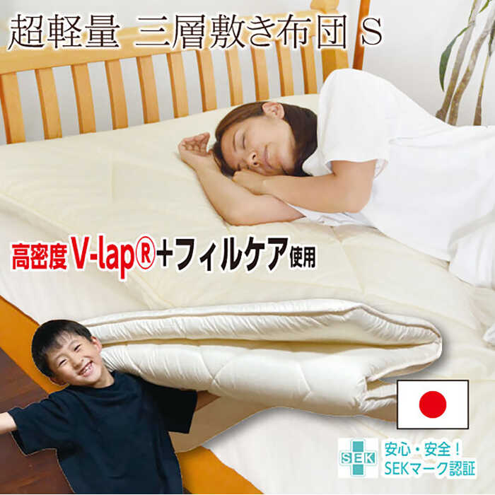 【ふるさと納税】フィルケア・V-Lap使用・3層式敷き布団【シングルサイズ】（KIK0036）《壱岐市》【く...