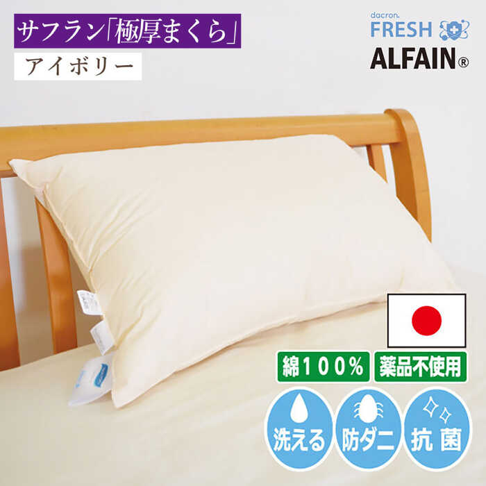 2位! 口コミ数「0件」評価「0」アルファイン枕　50×70cm（KIK0038-5070）アイボリー《壱岐市》【くじめ屋】[JFU014]