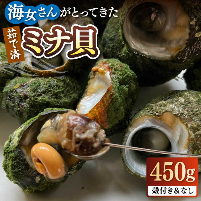 ボイル ミナ貝 450g(殻付き300g・殻剥き150g)[壱岐市][鈴の海庭] 貝 魚貝 海産物 ボイル 刺身 小分け おつまみ サザエ ニナ貝 シッタカ[JFV001] 冷凍配送