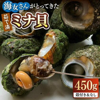 ボイル ミナ貝 450g（殻付き300g・殻剥き150g）《壱岐市》【鈴の海庭】 貝 魚貝 海産物 ボイル 刺身 小分け おつまみ サザエ ニナ貝 シッタカ[JFV001] 冷凍配送