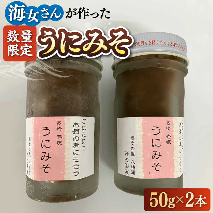 【ふるさと納税】【数量限定】 うにみそ 50g×2本 《壱岐市》【鈴の海庭】 うに ウニ 雲丹 うに味噌 ウニ味噌 海産物 紫うに 紫ウニ 珍味 おつまみ ご飯のお供[JFV003] 冷凍配送