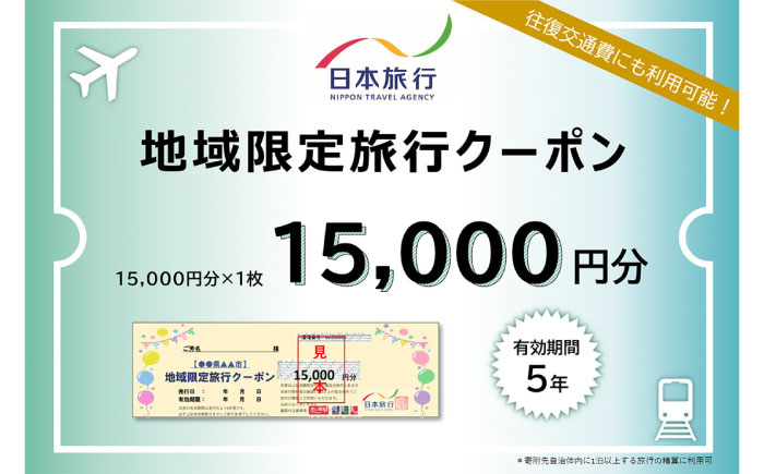 壱岐市内に1泊以上の宿泊を伴うご旅行であれば、宿泊だけでなく、現地までの交通費や現地での観光・体験等の精算にまで幅広く利用できる地域限定旅行クーポンです。 有効期間は【発行日より5年間OK】。 ご旅行の相談・予約は、日本旅行東京予約センター及びTiS大阪支店の専用デスクにて受付しております。 ※宿泊施設への直接予約及び日本旅行ホームベージ等インターネットからの予約は、対象外となりますのでご注意ください。 【ご注意】 ■当クーポンは、寄附入金確認後、郵送（簡易書留）にてお送りします。詳しいご利用条件はクーポンと合わせて送付するご案内書面をご参照ください。 ■申込状況によってクーポンの発送までに1ケ月程度かかる場合があります。予めご了承の上、お申込みください。 ■クーポンお届け時にご不在の際は、郵便局保管期間が1週間です。ご注意ください。 ■当クーポンには、自治体名、寄附者名、発行日および有効期限が印字されています。 ■当クーポンを使用できるのはご本人様に限ります。（譲渡不可） ■当クーポンは壱岐市内の宿泊施設に宿泊する旅行をお申し込みの場合に限りご旅行の精算にご利用いただけます。なお、合わせて壱岐市外の宿泊施設の予約を承ることも可能ですが、壱岐市外の宿泊代金の精算に当クーポンをご利用いただくことはできません。 ■利用できるのは日本旅行契約施設に限ります。 ■ご旅行代金精算に際して、当クーポンを受付店舗までご持参又は追跡確認ができる形でご送付いただくことが必要です。ご送付の場合、封筒のご準備及び送料等は、お客様のご負担となりますのであらかじめご了承ください。 ■旅行お申し込み後、お客様都合で旅行を取消され取消料が発生する場合は、現金又はクレジットカードで取消料の精算をしていただきます。クーポンは、ご返却しますので次のご旅行にご利用ください。 ■その他詳しいご利用条件はクーポンと合わせて送付させていただくご案内書面をご参照ください。 ■寄附お申し込み後、クーポン自体のキャンセル及び返品はお受けいたしかねますので、予めご了承ください。 15,000円クーポン×1枚 【検索】 日本旅行 九州 長崎 壱岐 宿泊 体験 観光 ホテル 宿 旅館 旅行 #/旅行・体験/宿泊券/ #/旅行・体験/体験/ #/旅行・体験/サービス/ ※離島のため、天候や船の運行状況によりお届け日が前後する場合がございます。壱岐市内に1泊以上の宿泊を伴うご旅行であれば、宿泊だけでなく、現地までの交通費や現地での観光・体験等の精算にまで幅広く利用できる地域限定旅行クーポンです。 有効期間は【発行日より5年間OK】。 ご旅行の相談・予約は、日本旅行東京予約センター及びTiS大阪支店の専用デスクにて受付しております。 ※宿泊施設への直接予約及び日本旅行ホームベージ等インターネットからの予約は、対象外となりますのでご注意ください。 ご注意 ■当クーポンは、寄附入金確認後、郵送（簡易書留）にてお送りします。詳しいご利用条件はクーポンと合わせて送付するご案内書面をご参照ください。 ■申込状況によってクーポンの発送までに1ケ月程度かかる場合があります。予めご了承の上、お申込みください。 ■クーポンお届け時にご不在の際は、郵便局保管期間が1週間です。ご注意ください。 ■当クーポンには、自治体名、寄附者名、発行日および有効期限が印字されています。 ■当クーポンを使用できるのはご本人様に限ります。（譲渡不可） ■当クーポンは壱岐市内の宿泊施設に宿泊する旅行をお申し込みの場合に限りご旅行の精算にご利用いただけます。なお、合わせて壱岐市外の宿泊施設の予約を承ることも可能ですが、壱岐市外の宿泊代金の精算に当クーポンをご利用いただくことはできません。 ■利用できるのは日本旅行契約施設に限ります。 ■ご旅行代金精算に際して、当クーポンを受付店舗までご持参又は追跡確認ができる形でご送付いただくことが必要です。ご送付の場合、封筒のご準備及び送料等は、お客様のご負担となりますのであらかじめご了承ください。 ■旅行お申し込み後、お客様都合で旅行を取消され取消料が発生する場合は、現金又はクレジットカードで取消料の精算をしていただきます。クーポンは、ご返却しますので次のご旅行にご利用ください。 ■その他詳しいご利用条件はクーポンと合わせて送付させていただくご案内書面をご参照ください。 ■寄附お申し込み後、クーポン自体のキャンセル及び返品はお受けいたしかねますので、予めご了承ください。 その他クーポン 《日本旅行》 地域限定旅行クーポン 30,000円分 《日本旅行》 地域限定旅行クーポン 60,000円分 《日本旅行》 地域限定旅行クーポン 90,000円分 《日本旅行》 地域限定旅行クーポン 150,000円分 《日本旅行》 地域限定旅行クーポン 300,000円分 商品説明 名称《日本旅行》 地域限定旅行クーポン 15,000円分 内容量15,000円クーポン×1枚 配送期日入金確認後、翌月末までに発送 提供事業者株式会社日本旅行 【検索】 日本旅行 九州 長崎 壱岐 宿泊 体験 観光 ホテル 宿 旅館 旅行 #/旅行・体験/宿泊券/ #/旅行・体験/体験/ #/旅行・体験/サービス/ 地場産品基準該当理由 壱岐市内で提供される宿泊の役務と、壱岐市内を訪れるための交通費（博多港から壱岐への船舶代）を組み合わせた旅行クーポンであり、壱岐市内での宿泊が伴う場合のみ利用できる。また、調達費のうち、交通費が5割未満となると想定している。