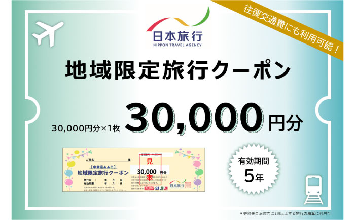 壱岐市内に1泊以上の宿泊を伴うご旅行であれば、宿泊だけでなく、現地までの交通費や現地での観光・体験等の精算にまで幅広く利用できる地域限定旅行クーポンです。 有効期間は【発行日より5年間OK】。 ご旅行の相談・予約は、日本旅行東京予約センター及びTiS大阪支店の専用デスクにて受付しております。 ※宿泊施設への直接予約及び日本旅行ホームベージ等インターネットからの予約は、対象外となりますのでご注意ください。 【ご注意】 ■当クーポンは、寄附入金確認後、郵送（簡易書留）にてお送りします。詳しいご利用条件はクーポンと合わせて送付するご案内書面をご参照ください。 ■申込状況によってクーポンの発送までに1ケ月程度かかる場合があります。予めご了承の上、お申込みください。 ■クーポンお届け時にご不在の際は、郵便局保管期間が1週間です。ご注意ください。 ■当クーポンには、自治体名、寄附者名、発行日および有効期限が印字されています。 ■当クーポンを使用できるのはご本人様に限ります。（譲渡不可） ■当クーポンは壱岐市内の宿泊施設に宿泊する旅行をお申し込みの場合に限りご旅行の精算にご利用いただけます。なお、合わせて壱岐市外の宿泊施設の予約を承ることも可能ですが、壱岐市外の宿泊代金の精算に当クーポンをご利用いただくことはできません。 ■利用できるのは日本旅行契約施設に限ります。 ■ご旅行代金精算に際して、当クーポンを受付店舗までご持参又は追跡確認ができる形でご送付いただくことが必要です。ご送付の場合、封筒のご準備及び送料等は、お客様のご負担となりますのであらかじめご了承ください。 ■旅行お申し込み後、お客様都合で旅行を取消され取消料が発生する場合は、現金又はクレジットカードで取消料の精算をしていただきます。クーポンは、ご返却しますので次のご旅行にご利用ください。 ■その他詳しいご利用条件はクーポンと合わせて送付させていただくご案内書面をご参照ください。 ■寄附お申し込み後、クーポン自体のキャンセル及び返品はお受けいたしかねますので、予めご了承ください。 30,000円クーポン×1枚 【検索】 日本旅行 九州 長崎 壱岐 宿泊 体験 観光 ホテル 宿 旅館 旅行 #/旅行・体験/宿泊券/ #/旅行・体験/体験/ #/旅行・体験/サービス/ ※離島のため、天候や船の運行状況によりお届け日が前後する場合がございます。壱岐市内に1泊以上の宿泊を伴うご旅行であれば、宿泊だけでなく、現地までの交通費や現地での観光・体験等の精算にまで幅広く利用できる地域限定旅行クーポンです。 有効期間は【発行日より5年間OK】。 ご旅行の相談・予約は、日本旅行東京予約センター及びTiS大阪支店の専用デスクにて受付しております。 ※宿泊施設への直接予約及び日本旅行ホームベージ等インターネットからの予約は、対象外となりますのでご注意ください。 ご注意 ■当クーポンは、寄附入金確認後、郵送（簡易書留）にてお送りします。詳しいご利用条件はクーポンと合わせて送付するご案内書面をご参照ください。 ■申込状況によってクーポンの発送までに1ケ月程度かかる場合があります。予めご了承の上、お申込みください。 ■クーポンお届け時にご不在の際は、郵便局保管期間が1週間です。ご注意ください。 ■当クーポンには、自治体名、寄附者名、発行日および有効期限が印字されています。 ■当クーポンを使用できるのはご本人様に限ります。（譲渡不可） ■当クーポンは壱岐市内の宿泊施設に宿泊する旅行をお申し込みの場合に限りご旅行の精算にご利用いただけます。なお、合わせて壱岐市外の宿泊施設の予約を承ることも可能ですが、壱岐市外の宿泊代金の精算に当クーポンをご利用いただくことはできません。 ■利用できるのは日本旅行契約施設に限ります。 ■ご旅行代金精算に際して、当クーポンを受付店舗までご持参又は追跡確認ができる形でご送付いただくことが必要です。ご送付の場合、封筒のご準備及び送料等は、お客様のご負担となりますのであらかじめご了承ください。 ■旅行お申し込み後、お客様都合で旅行を取消され取消料が発生する場合は、現金又はクレジットカードで取消料の精算をしていただきます。クーポンは、ご返却しますので次のご旅行にご利用ください。 ■その他詳しいご利用条件はクーポンと合わせて送付させていただくご案内書面をご参照ください。 ■寄附お申し込み後、クーポン自体のキャンセル及び返品はお受けいたしかねますので、予めご了承ください。 その他クーポン 《日本旅行》 地域限定旅行クーポン 15,000円分 《日本旅行》 地域限定旅行クーポン 60,000円分 《日本旅行》 地域限定旅行クーポン 90,000円分 《日本旅行》 地域限定旅行クーポン 150,000円分 《日本旅行》 地域限定旅行クーポン 300,000円分 商品説明 名称《日本旅行》 地域限定旅行クーポン 30,000円分 内容量30,000円クーポン×1枚 配送期日入金確認後、翌月末までに発送 提供事業者株式会社日本旅行 【検索】 日本旅行 九州 長崎 壱岐 宿泊 体験 観光 ホテル 宿 旅館 旅行 #/旅行・体験/宿泊券/ #/旅行・体験/体験/ #/旅行・体験/サービス/ 地場産品基準該当理由 壱岐市内で提供される宿泊の役務と、壱岐市内を訪れるための交通費（博多港から壱岐への船舶代）を組み合わせた旅行クーポンであり、壱岐市内での宿泊が伴う場合のみ利用できる。また、調達費のうち、交通費が5割未満となると想定している。