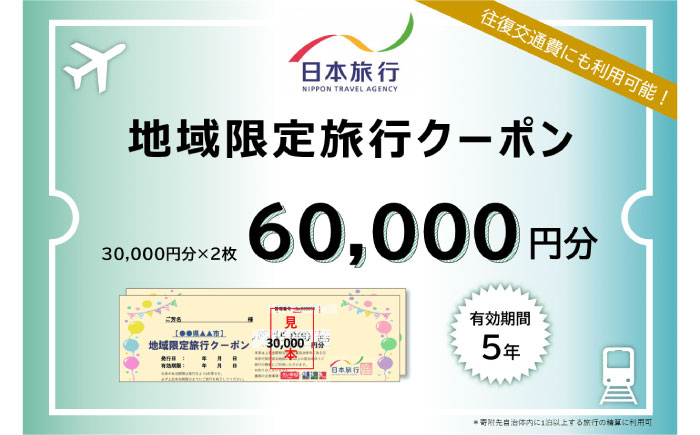 【ふるさと納税】《日本旅行》 地域限定旅行クーポン 60,000円分 《壱岐市》 日本旅行 九州 長崎 壱岐 宿泊 体験 観光 ホテル 宿 旅館[JFW003]