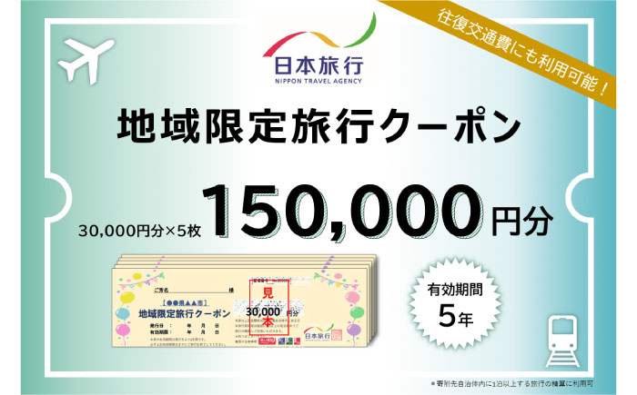 【ふるさと納税】《日本旅行》 地域限定旅行クーポン 150,000円分 《壱岐市》 日本旅行 九州 長崎 壱岐..