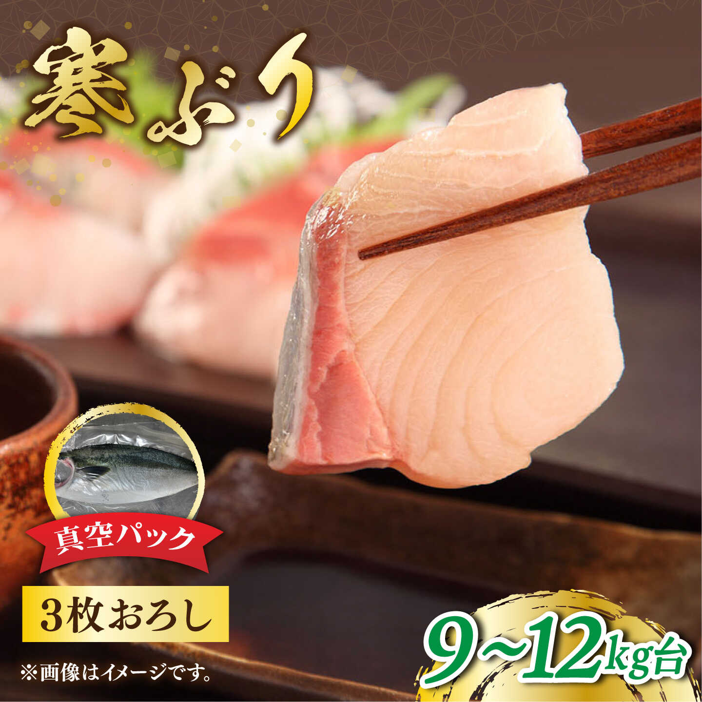 【ふるさと納税】【先行予約】【9〜12kg台】 寒ぶり 3枚おろし（丸ものお届け可能）【2027年1月以降順次発送】《壱岐市》【魚助】 ブリ ぶり 刺身 お刺身 刺し身 ブリ鍋 ぶりしゃぶ フィレ 海鮮 海産物[JFX006]