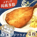 【ふるさと納税】壱岐島 アジフライ 4枚《壱岐市》【丸昇水産】 あじ あじフライ 冷凍配送 揚げ物 ギフト 贈り物 小分け 取り寄せ 揚げるだけ 簡単 1100...
