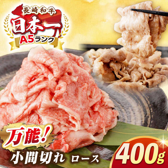 長崎和牛 ロース 小間切れ 400g