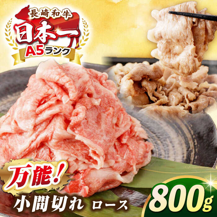 長崎和牛 ロース 小間切れ 800g