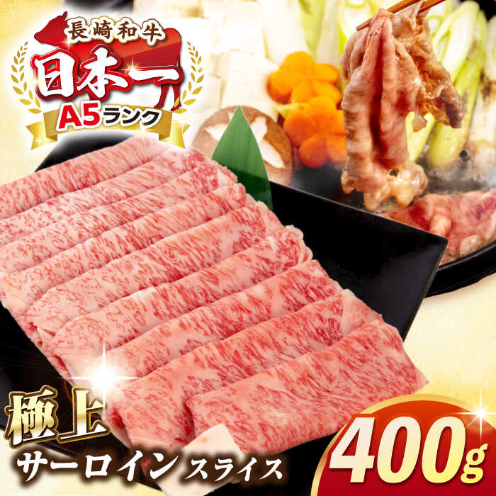 長崎和牛 極上 サーロインスライス 400g