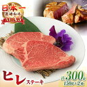 【ふるさと納税】【お中元対象】【A4〜A5ランク】長崎和牛 極上 ヒレステーキ 300g(150g×2枚)《壱岐市》【野中精肉店】 黒毛和牛 牛肉 和牛 赤身 ...