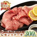 【ふるさと納税】【A4〜A5ランク】長崎名物!長崎和牛 レモンステーキ 300g【野中精肉店】 牛 牛肉 和牛 長崎和牛 国産 リブロース ロース ステーキ ギ...