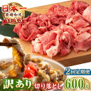 【ふるさと納税】【全2回定期便】【A4〜A5ランク】【訳あり】長崎和牛 モモ・バラ 切り落とし 600g《壱岐市》【野中精肉店】 黒毛和牛 牛肉 和牛 訳アリ ...
