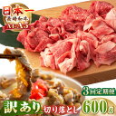 【ふるさと納税】【全3回定期便】【A4〜A5ランク】【訳あり】長崎和牛 モモ・バラ 切り落とし 600g《壱岐市》【野中精肉店】 黒毛和牛 牛肉 和牛 訳アリ ...