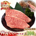 【ふるさと納税】【全12回定期便】【A4〜A5ランク】長崎和牛 イチボ ステーキ 300g(150g×2枚)《壱岐市》【野中精肉店】 黒毛和牛 牛肉 和牛 赤身...