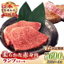 【ふるさと納税】【全12回定期便】【A4〜A5ランク】長崎和牛 ランプ ステーキ 600g(150g×4枚)《壱岐市》【野中精肉店】 黒毛和牛 牛肉 和牛 赤身...