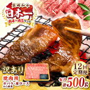 【ふるさと納税】【全12回定期便】【訳あり】【A4〜A5ランク】長崎和牛 焼肉切り落とし 500g (肩ロース・バラ)《壱岐市》【株式会社MEAT PLUS】 ...