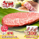 【ふるさと納税】【全2回定期便】【厳選希少部位】長崎和牛 ミスジステーキ 約300g(100g×3枚)《壱岐市》【株式会社MEAT PLUS】 肉 牛肉 和牛 ...