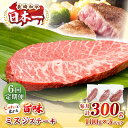 【ふるさと納税】【全6回定期便】【厳選希少部位】長崎和牛 ミスジステーキ 約300g(100g×3枚)《壱岐市》【株式会社MEAT PLUS】 肉 牛肉 和牛 ...