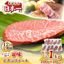【ふるさと納税】【全12回定期便】【厳選希少部位】長崎和牛 ミスジステーキ 約1kg(100g×10枚)《壱岐市》【株式会社MEAT PLUS】 肉 牛肉 和牛...