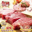 【ふるさと納税】【全12回定期便】【A4〜A5ランク】長崎和牛 ヒレステーキ 450g(150g×3枚)《壱岐市》【株式会社MEAT PLUS】肉 牛肉 和牛 ...