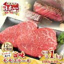 【ふるさと納税】【全12回定期便】【A4〜A5ランク】長崎和牛モモステーキ 約1kg(100g×10枚)《壱岐市》【株式会社MEAT PLUS】 肉 牛肉 和牛...
