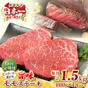 【ふるさと納税】【全6回定期便】【A4〜A5ランク】長崎和牛 モモステーキ 約1.5kg(100g×15枚)《壱岐市》【株式会社MEAT PLUS】 肉 牛肉 ...