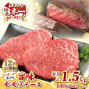 【ふるさと納税】【全12回定期便】【A4〜A5ランク】長崎和牛 モモステーキ 約1.5kg(100g×15枚)《壱岐市》【株式会社MEAT PLUS】 肉 牛肉...