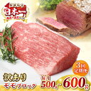 【ふるさと納税】【全3回定期便】【訳あり】長崎和牛 モモブロック(ローストビーフ用等)約500g〜600g《壱岐市》【株式会社MEAT PLUS】肉 牛肉 和牛...