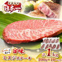 【ふるさと納税】【厳選希少部位】長崎和牛 ミスジステーキ 約1kg(100g×10枚)《壱岐市》【株式会社MEAT PLUS】 肉 牛肉 和牛 ミスジ ステーキ...