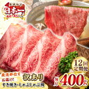 【ふるさと納税】【全12回定期便】【訳あり】【A4~A5ランク】長崎和牛 しゃぶしゃぶ・すき焼き用 400g(肩ロース肉・肩バラ肉・モモ肉)《壱岐市》【株式会社...