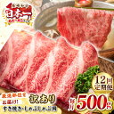 【ふるさと納税】【全12回定期便】【訳あり】【A4~A5ランク】長崎和牛 しゃぶしゃぶ・すき焼き用 500g(肩ロース肉・肩バラ肉・モモ肉)《壱岐市》【株式会社...