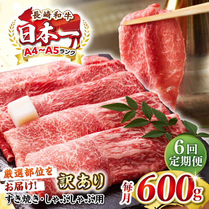 【ふるさと納税】【全6回定期便】【訳あり】【A4〜A5ランク】 長崎和牛 赤身 霜降り しゃぶしゃぶ・すき焼き用 600g（肩・モモ）《壱岐市》【株式会社MEAT PLUS】 肉 牛肉 黒毛和牛 冷凍配送 訳あり しゃぶしゃぶ用 すき焼用 A4 A5[JGH093]