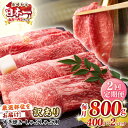 【ふるさと納税】【全2回定期便】【訳あり】【A4〜A5ランク】 長崎和牛 赤身 霜降り しゃぶしゃぶ・すき焼き用 800g(400g×2パック)(肩・モモ)《壱...