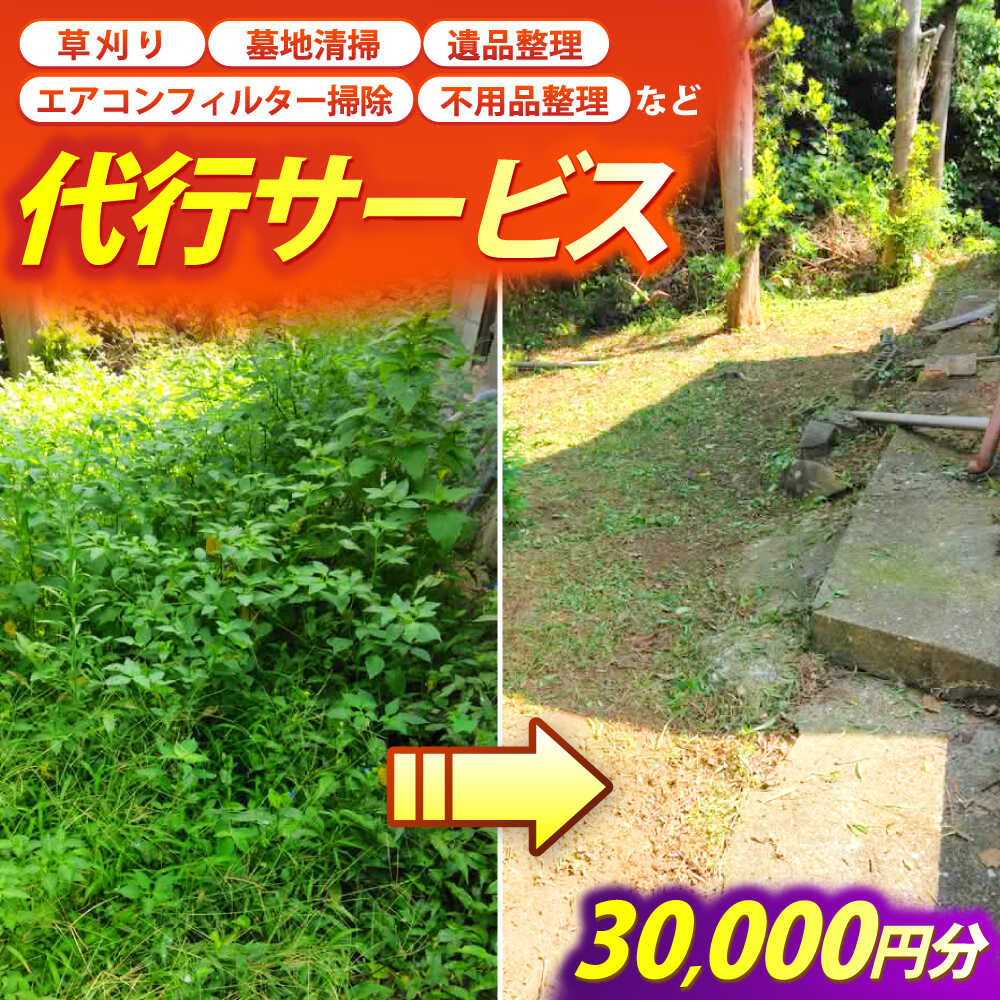 【ふるさと納税】草刈り・墓地清掃・遺品整理等の代行チケット30,000円分《壱岐市》【便利屋とこしえ】..