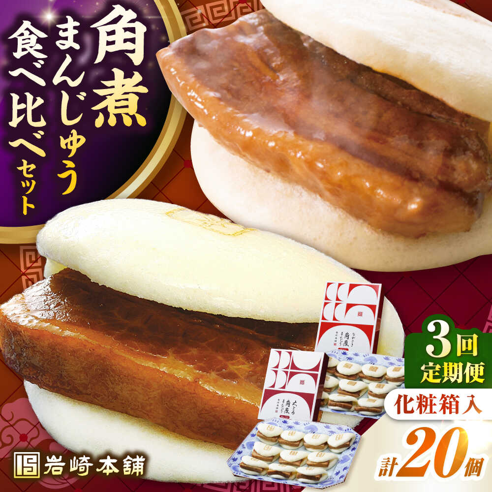 【ふるさと納税】【全3回定期便】長崎角煮まんじゅう10個(箱)・大とろ角煮まんじゅう10個(箱)《壱岐市..