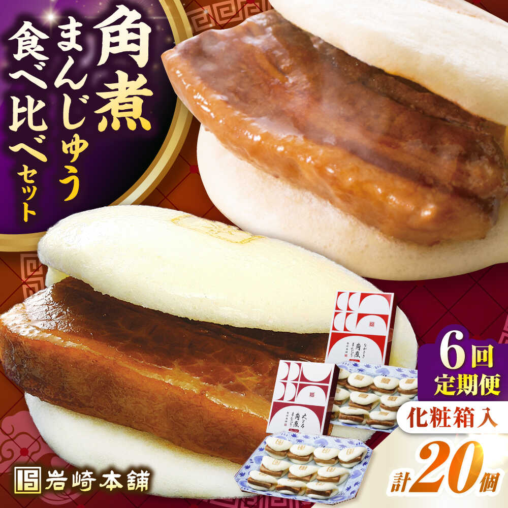 【ふるさと納税】【全6回定期便】長崎角煮まんじゅう10個(箱)・大とろ角煮まんじゅう10個(箱)《壱岐市..