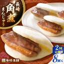 【ふるさと納税】【全2回定期便】長崎角煮まんじゅう8個入り(袋)《壱岐市》【岩崎本舗】冷凍 豚 豚角煮 角煮饅頭 簡単調理 おやつ お取り寄せ 長崎[JHA00...