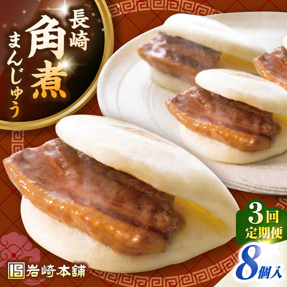 【ふるさと納税】【全3回定期便】長崎角煮まんじゅう8個入り(袋)《壱岐市》【岩崎本舗】冷凍 豚 豚角煮 角煮饅頭 簡単調理 おやつ お取り寄せ 長崎[JHA00...