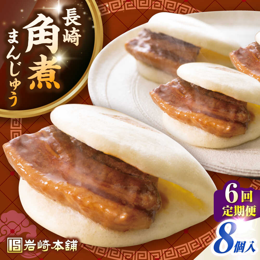【ふるさと納税】【全6回定期便】長崎角煮まんじゅう8個入り(袋)《壱岐市》【岩崎本舗】冷凍 豚 豚角煮 角煮饅頭 簡単調理 おやつ お取り寄せ 長崎[JHA00...