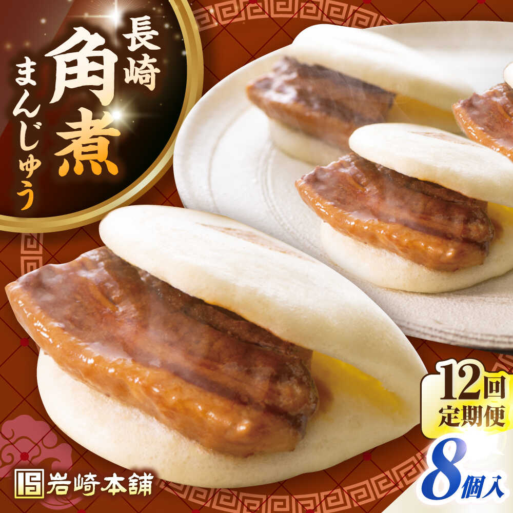 【ふるさと納税】【全12回定期便】長崎角煮まんじゅう8個入り(袋)《壱岐市》【岩崎本舗】冷凍 豚 豚角煮 角煮饅頭 簡単調理 おやつ お取り寄せ 長崎[JHA0...