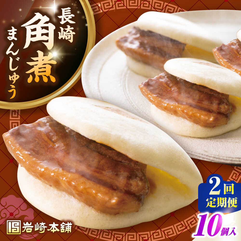 【ふるさと納税】【全2回定期便】長崎角煮まんじゅう10個入り(袋)《壱岐市》【岩崎本舗】冷凍 豚 豚角煮 角煮饅頭 簡単調理 おやつ お取り寄せ 長崎[JHA0...