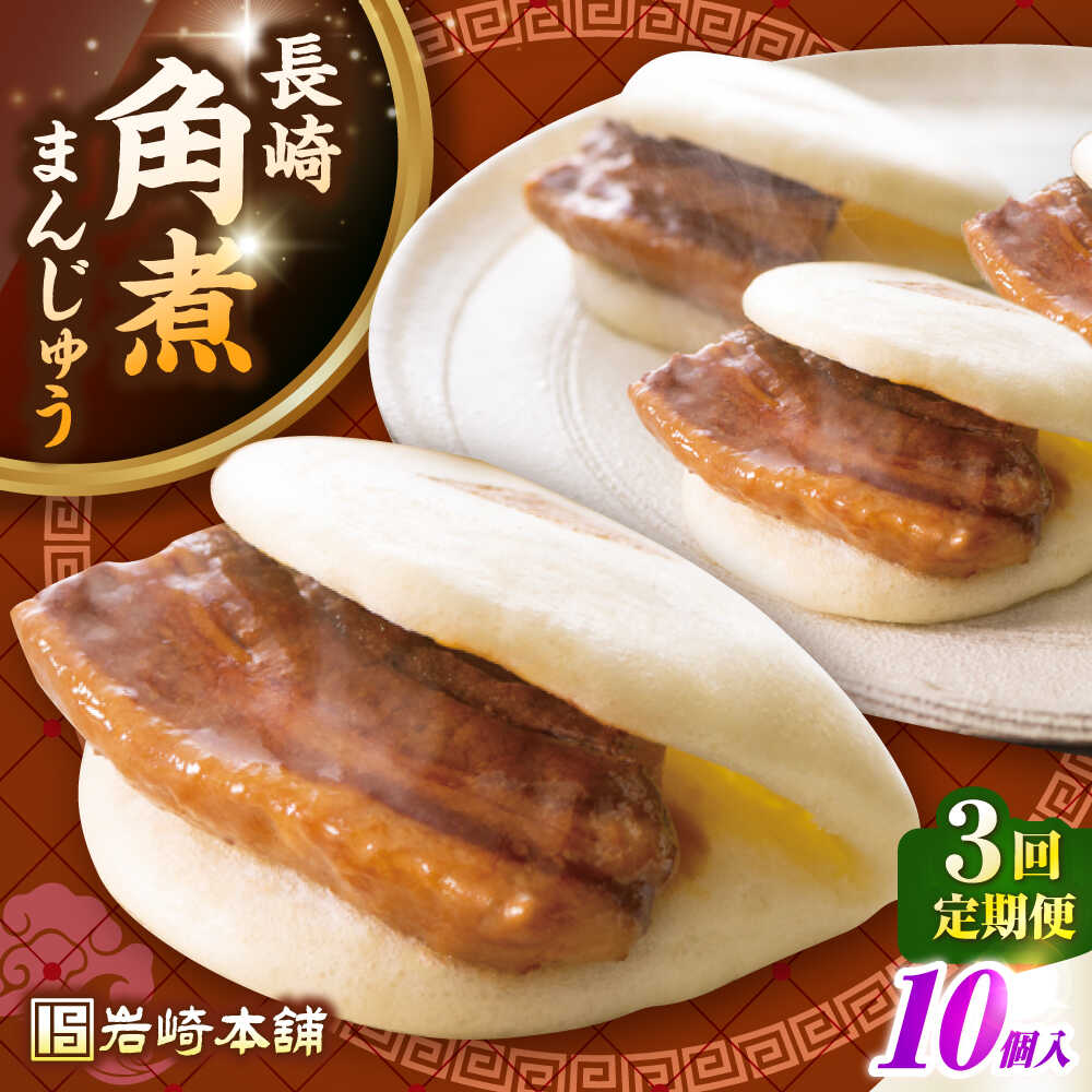 【ふるさと納税】【全3回定期便】長崎角煮まんじゅう10個入り(袋)《壱岐市》【岩崎本舗】冷凍 豚 豚角煮 角煮饅頭 簡単調理 おやつ お取り寄せ 長崎[JHA0...