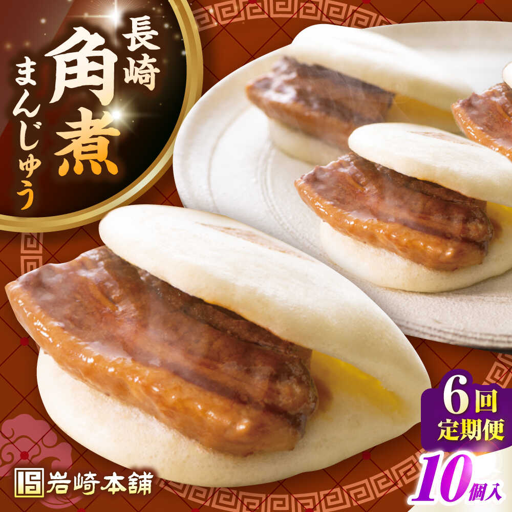 【ふるさと納税】【全6回定期便】長崎角煮まんじゅう10個入り(袋)《壱岐市》【岩崎本舗】冷凍 豚 豚角煮 角煮饅頭 簡単調理 おやつ お取り寄せ 長崎[JHA0...
