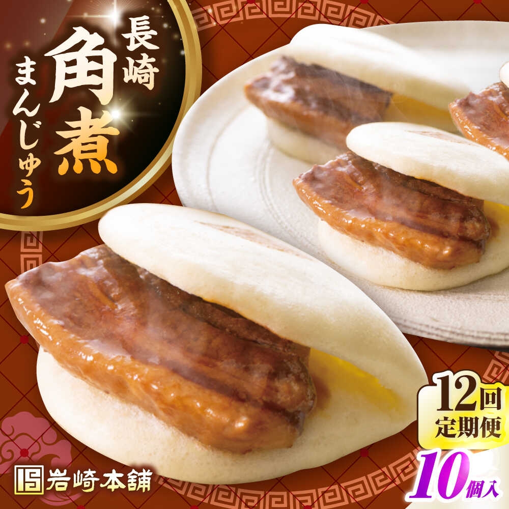 【ふるさと納税】【全12回定期便】長崎角煮まんじゅう10個入り(袋)《壱岐市》【岩崎本舗】冷凍 豚 豚角煮 角煮饅頭 簡単調理 おやつ お取り寄せ 長崎[JHA...