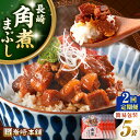 【ふるさと納税】【全2回定期便】【簡易包装】長崎角煮まぶし5袋 《壱岐市》【岩崎本舗】冷凍 豚 豚角煮 角煮饅頭 簡単調理 お取り寄..