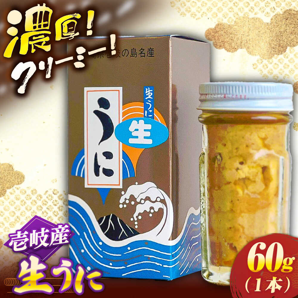 壱岐産生ウニ60g×1本[壱岐市][うにの勝丸]