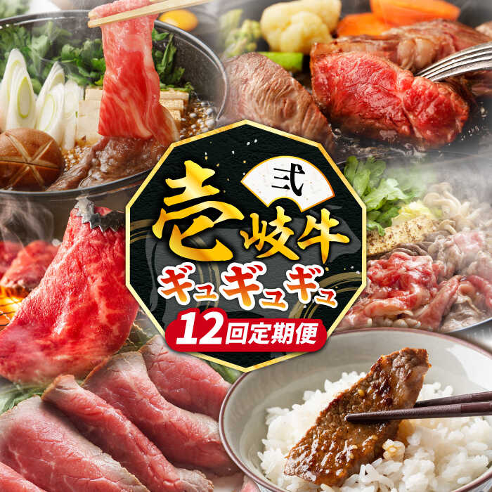 [全12回定期便][100万] 壱岐牛 ギュギュギュ 定期便 (弐)[壱岐市] 肉 ステーキ 焼肉 しゃぶしゃぶ すき焼き 赤身[JZX011] 100万 1000000 1000000万