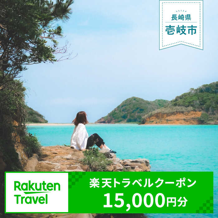 [長崎県壱岐市]対象施設で使える楽天トラベルクーポン 寄付額50,000円 [壱岐市][JZZ002] 九州 長崎 長崎県 壱岐 壱岐市 旅行 宿泊 観光 トラベルクーポン 50000 50000円 5万円 15000 15000円